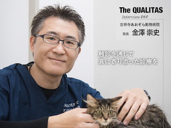 Qualitas Plus 吉祥寺あおぞら動物病院 金澤崇史